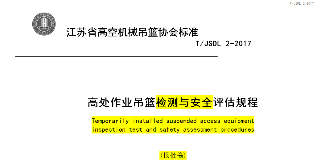 江蘇省高空機(jī)械吊籃協(xié)會(huì)標(biāo)準(zhǔn)