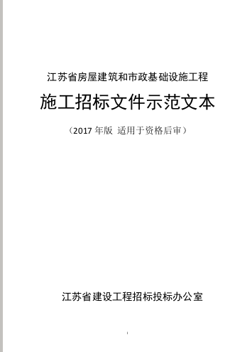 江蘇省房屋建筑和市政基礎(chǔ)設(shè)施工程