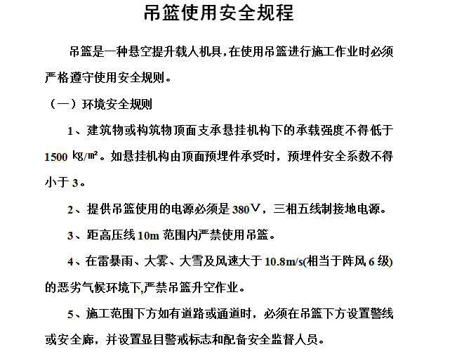吊籃使用安全規(guī)程