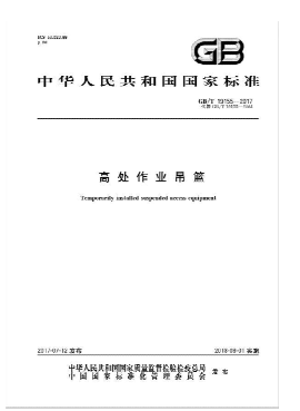 GB-T 19155-2017吊籃標(biāo)準(zhǔn)