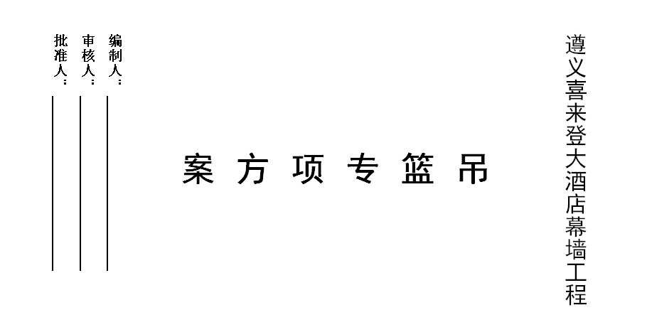 吊籃施工方案
