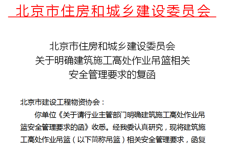 北京市住房和城鄉(xiāng)建設(shè)委員會(huì)關(guān)于明確建筑施工高處作業(yè)吊籃相關(guān)安全管理要求